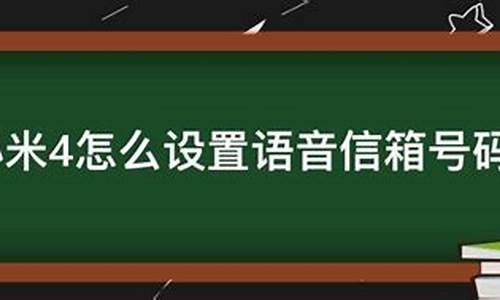 语音信箱号码_语音信箱号码是多少