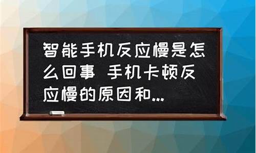 智能手机反应慢_智能手机反应慢怎么处理方