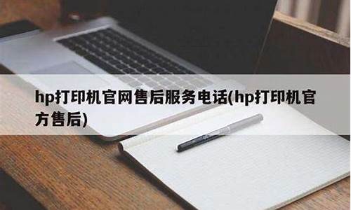 hp打印机售后电话_hp打印机售后电话2