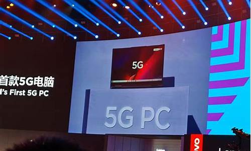 联想推首款5g电脑_联想推首款5g电脑型号