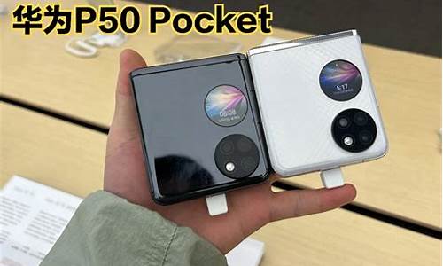 华为p50pocket_华为p50pocket和pockets哪个好