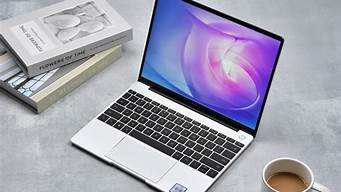 华为 笔记本_华为笔记本matebook d14